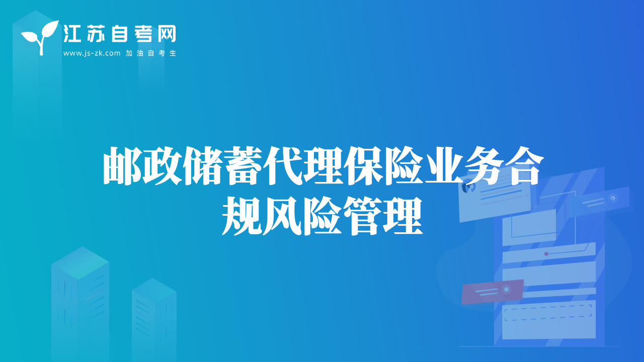 邮政储蓄代理保险业务合规风险管理