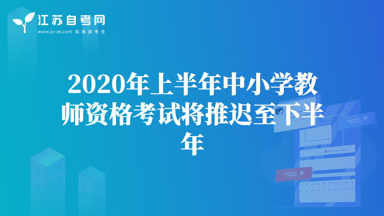 2020年上半年中小学教师资格考试将推迟至下半年