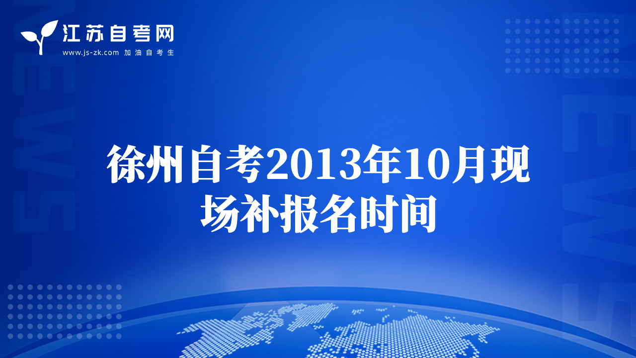 徐州自考2013年10月现场补报名时间