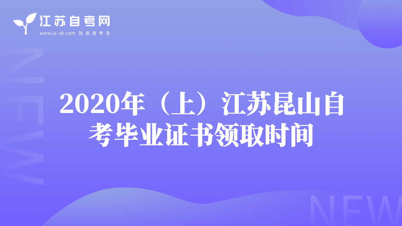 2020年（上）江苏昆山自考毕业证书领取时间