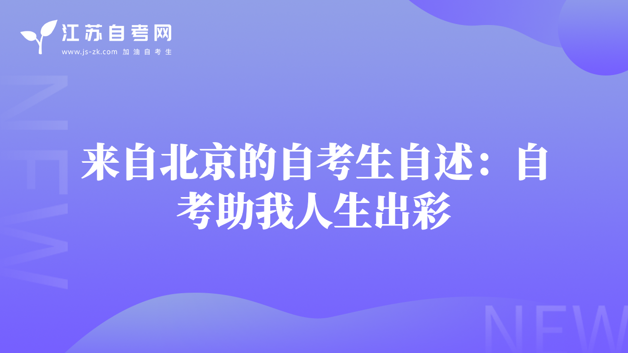 来自北京的自考生自述：自考助我人生出彩