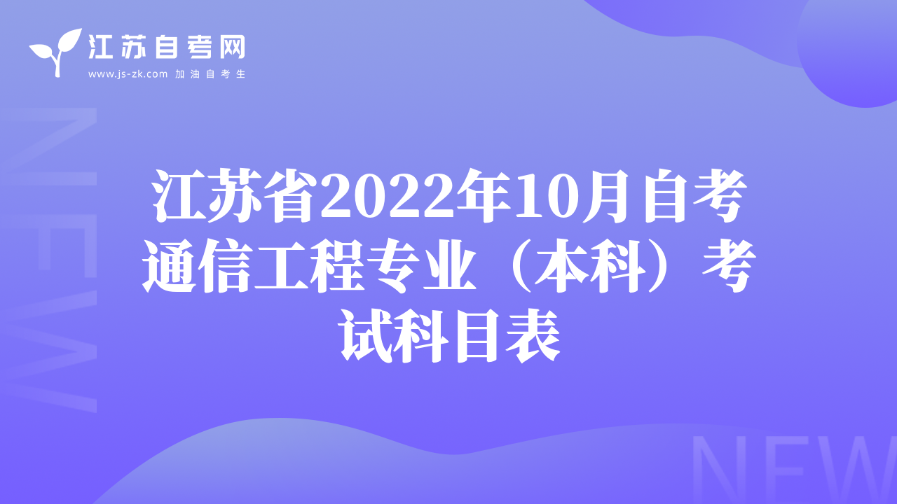江苏省2022年10月自考通信工程专业（本科）考试科目表