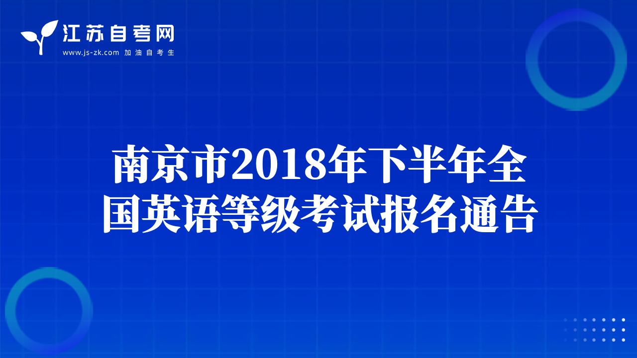 南京市2018年下半年全国英语等级考试报名通告