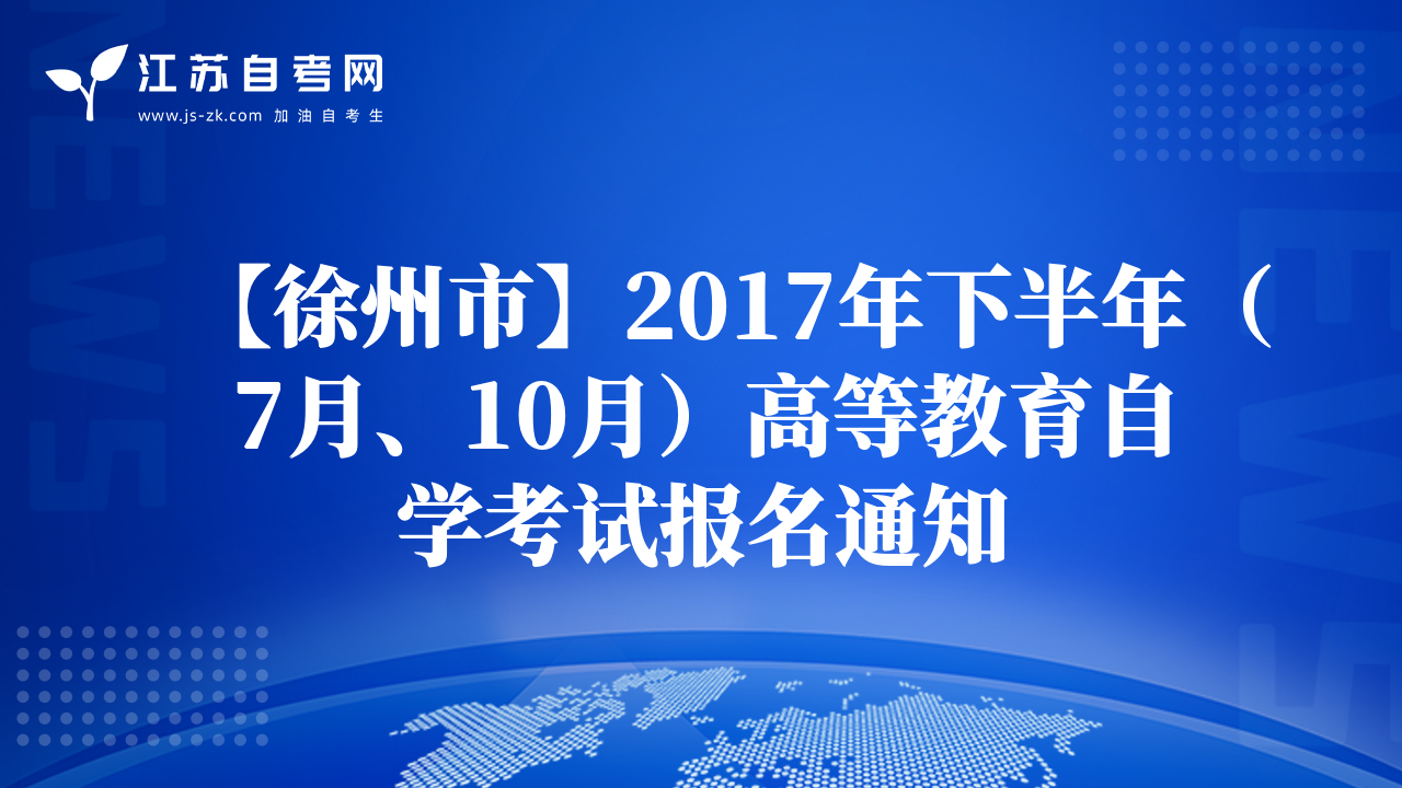 【徐州市】2017年下半年（7月、10月）高等教育自学考试报名通知