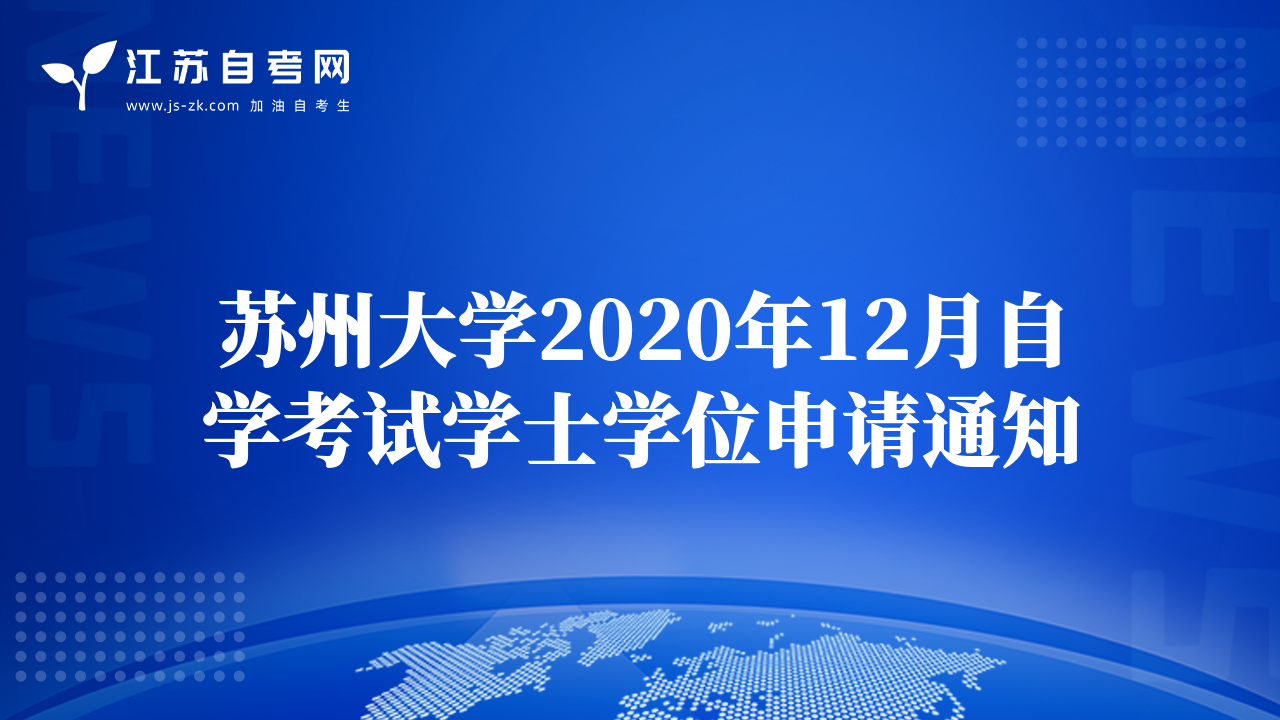 苏州大学2020年12月自学考试学士学位申请通知