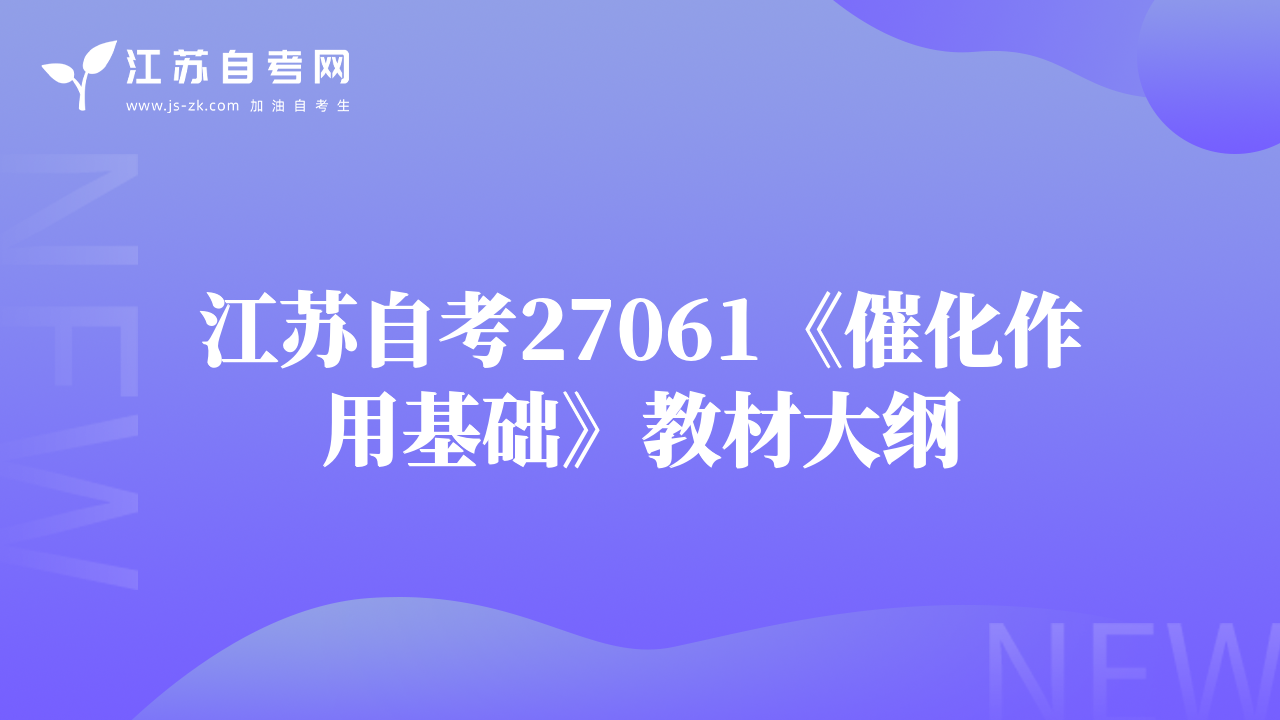 江苏自考27061《催化作用基础》教材大纲