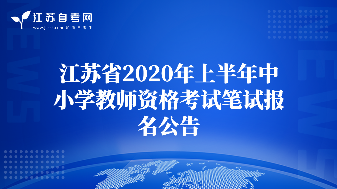 江苏省2020年上半年中小学教师资格考试笔试报名公告