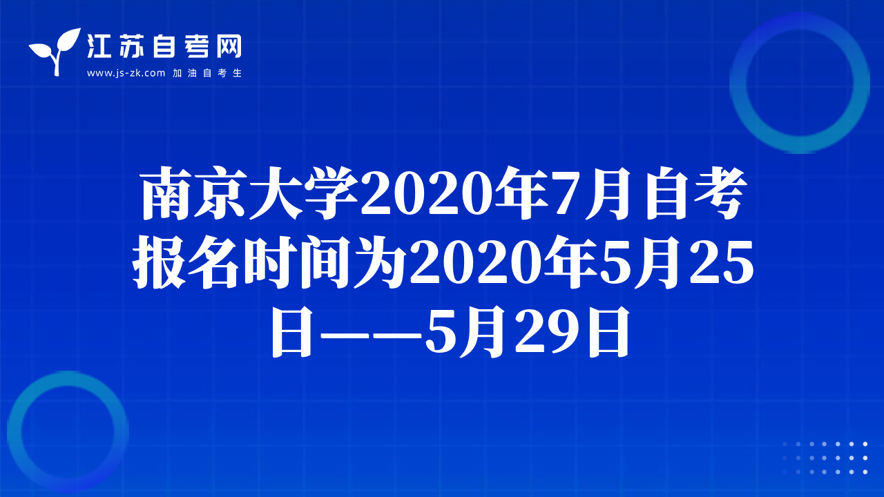 南京大学2020年7月自考报名时间为2020年5月25日——5月29日