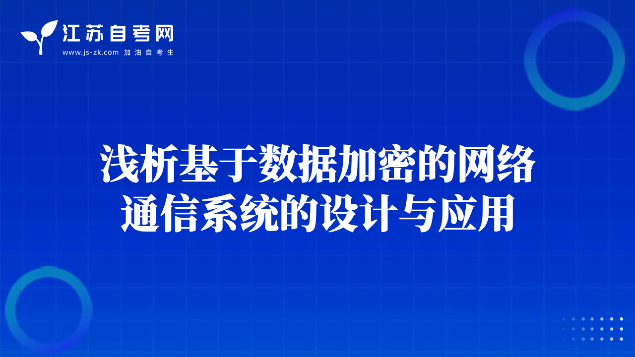 浅析基于数据加密的网络通信系统的设计与应用