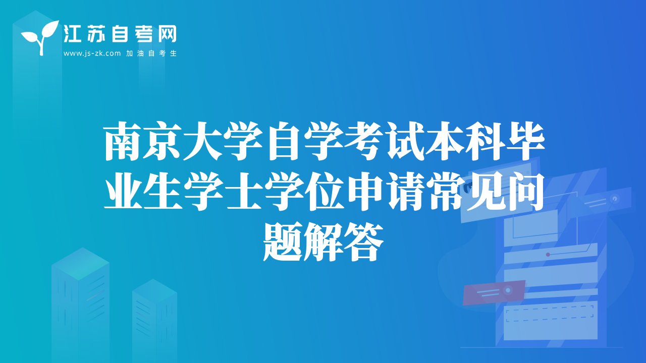 南京大学自学考试本科毕业生学士学位申请常见问题解答