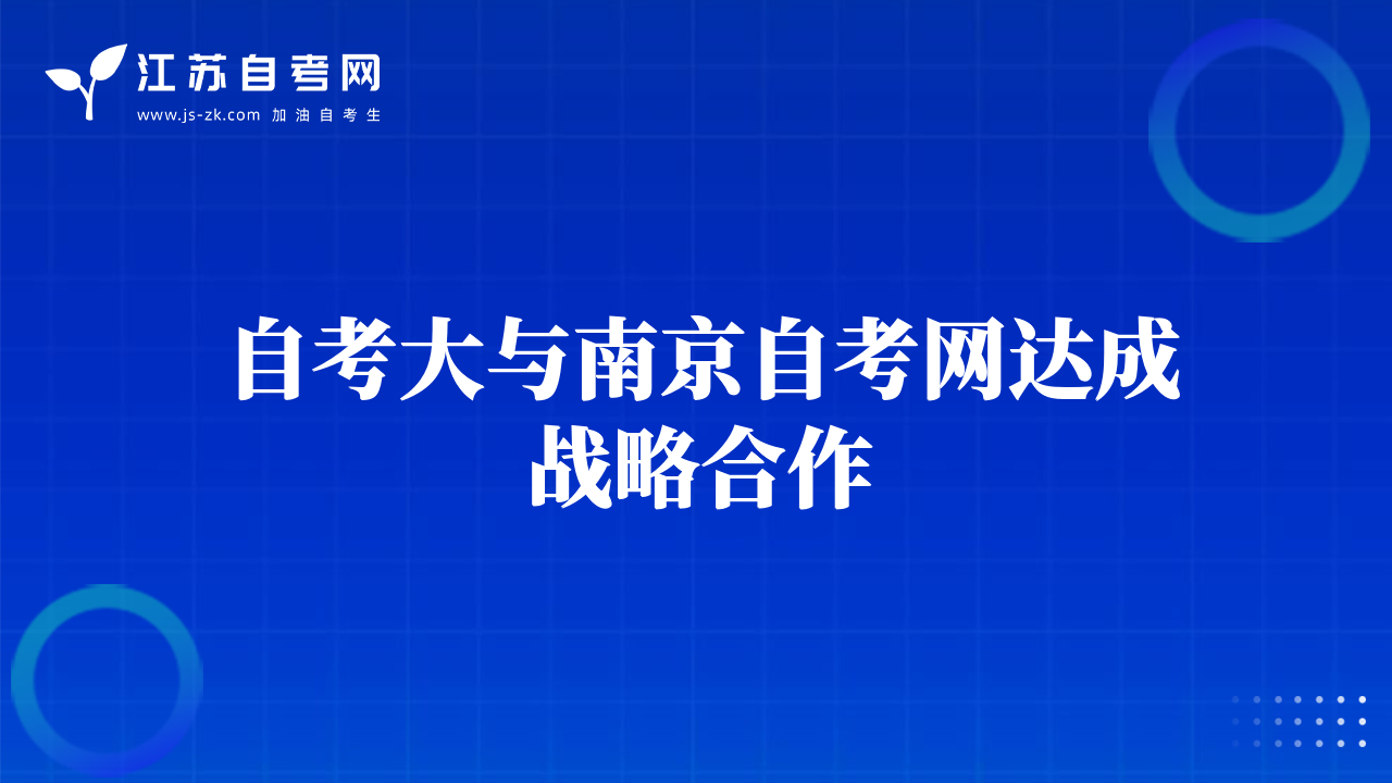 自考大与南京自考网达成战略合作