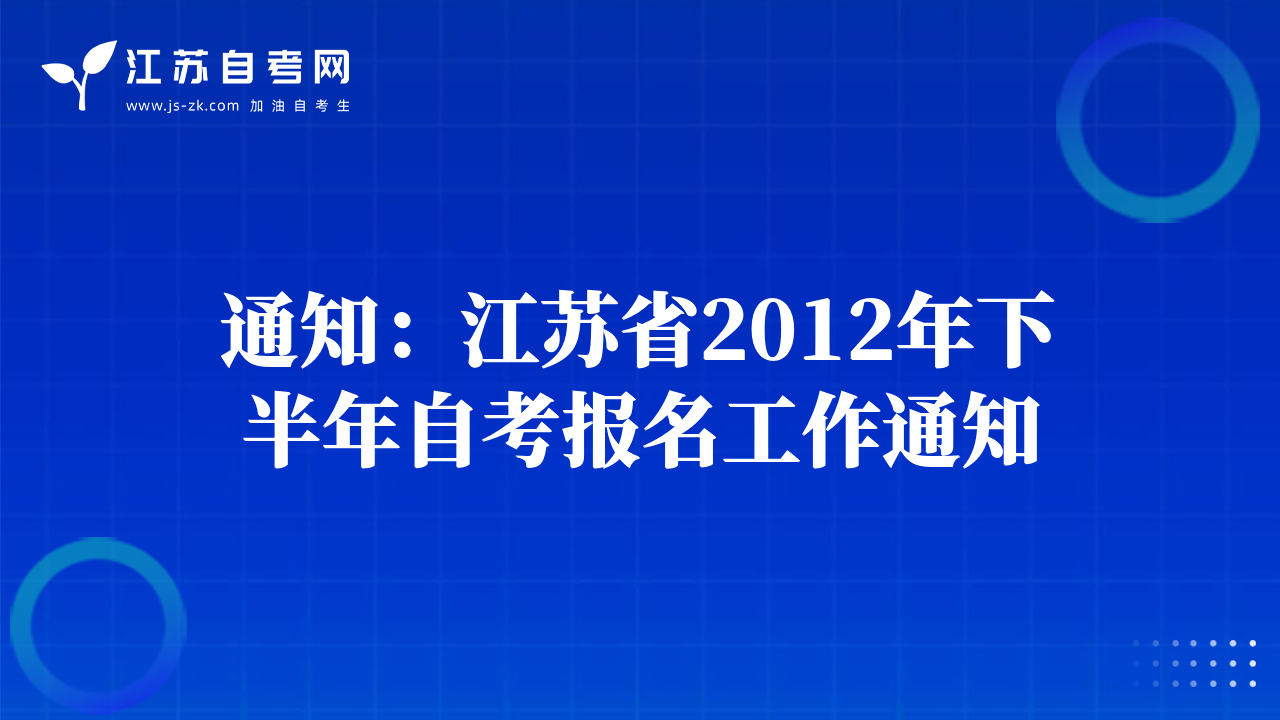 通知：江苏省2012年下半年自考报名工作通知