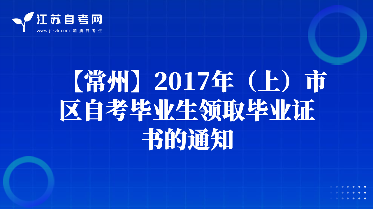 【常州】2017年（上）市区自考毕业生领取毕业证书的通知