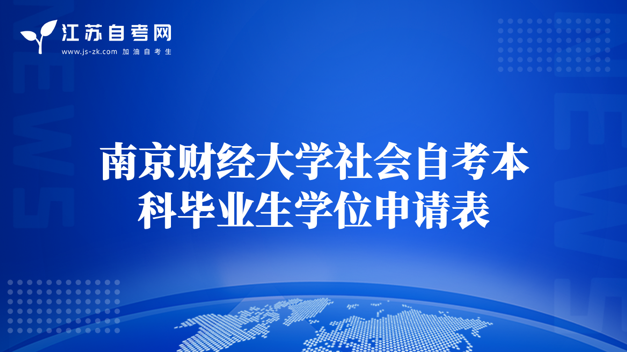 南京财经大学社会自考本科毕业生学位申请表