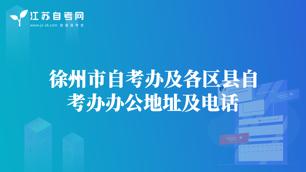 徐州市自考办及各区县自考办办公地址及电话