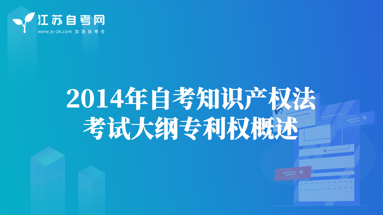 2014年自考知识产权法考试大纲专利权概述