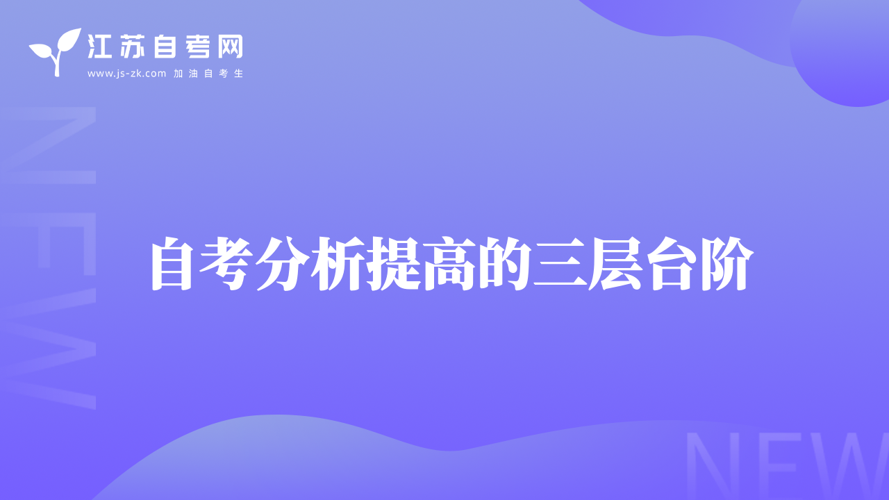 自考分析提高的三层台阶