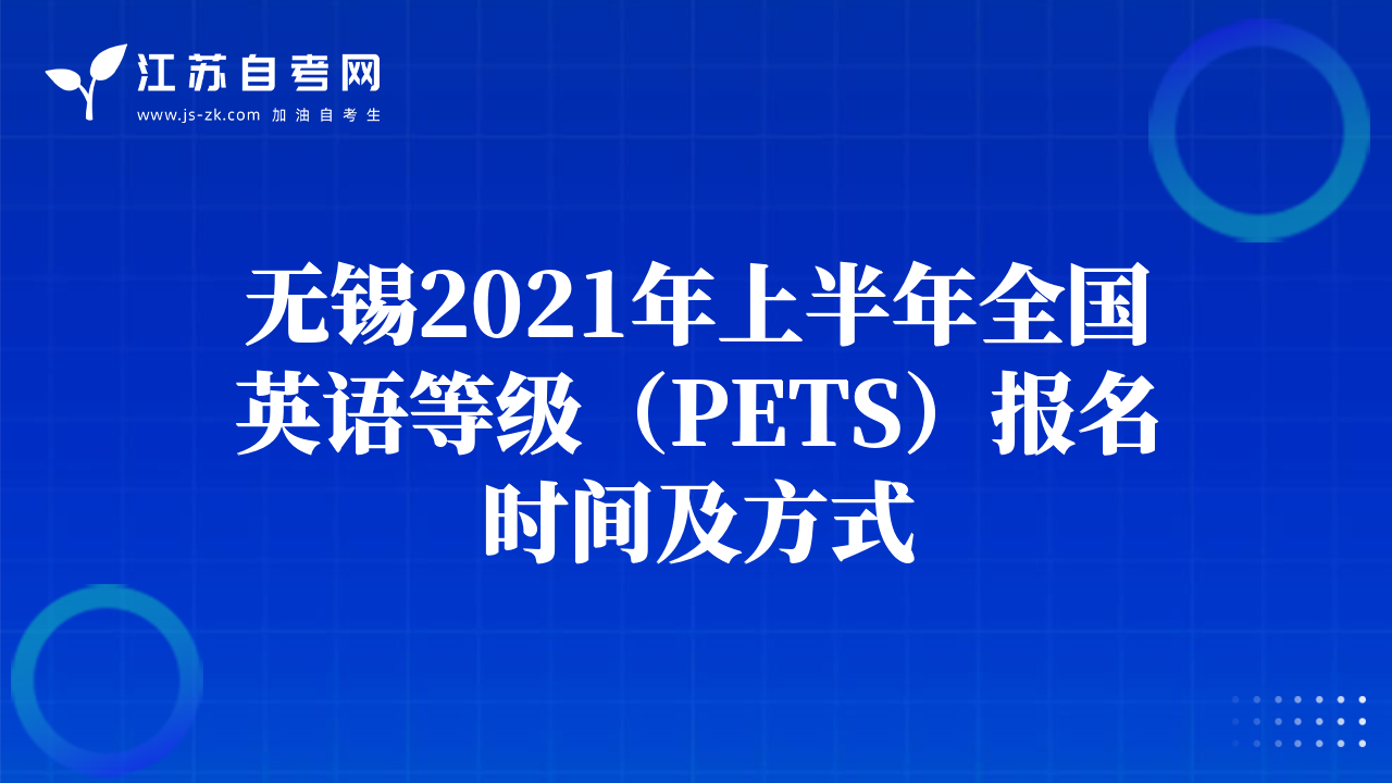 无锡2021年上半年全国英语等级（PETS）报名时间及方式