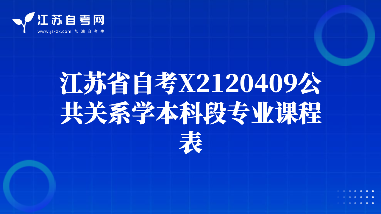 江苏省自考X2120409公共关系学本科段专业课程表