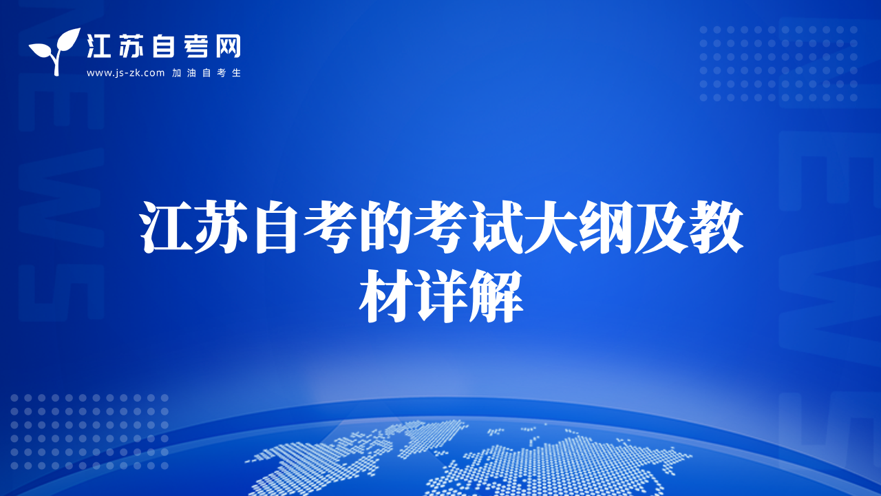 江苏自考的考试大纲及教材详解