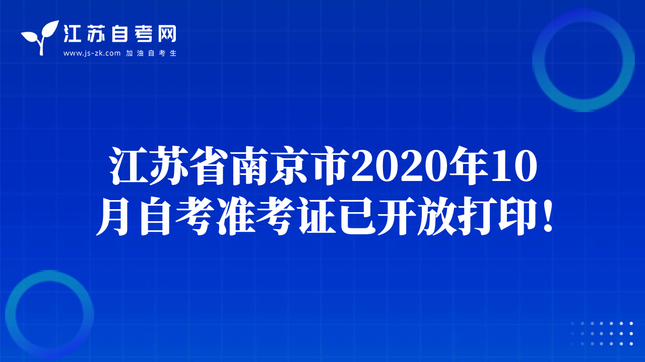 江苏省南京市2020年10月自考准考证已开放打印！