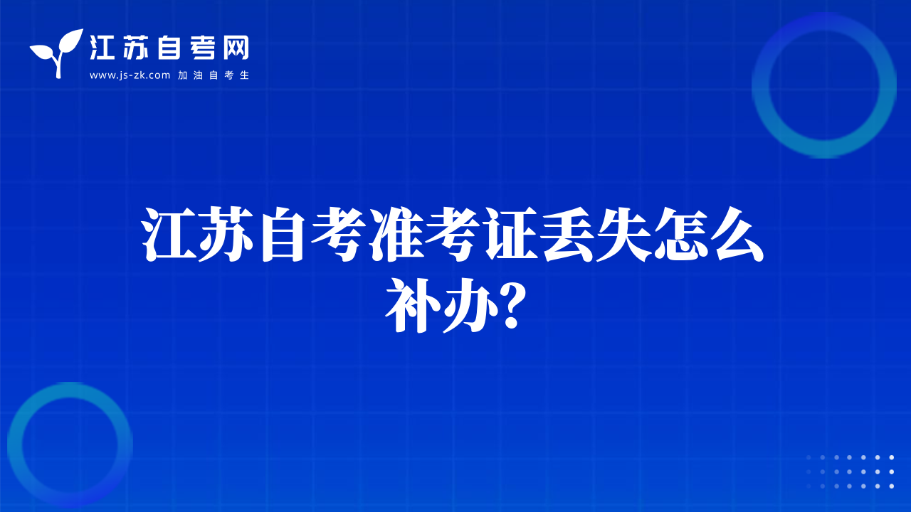 江苏自考准考证丢失怎么补办？