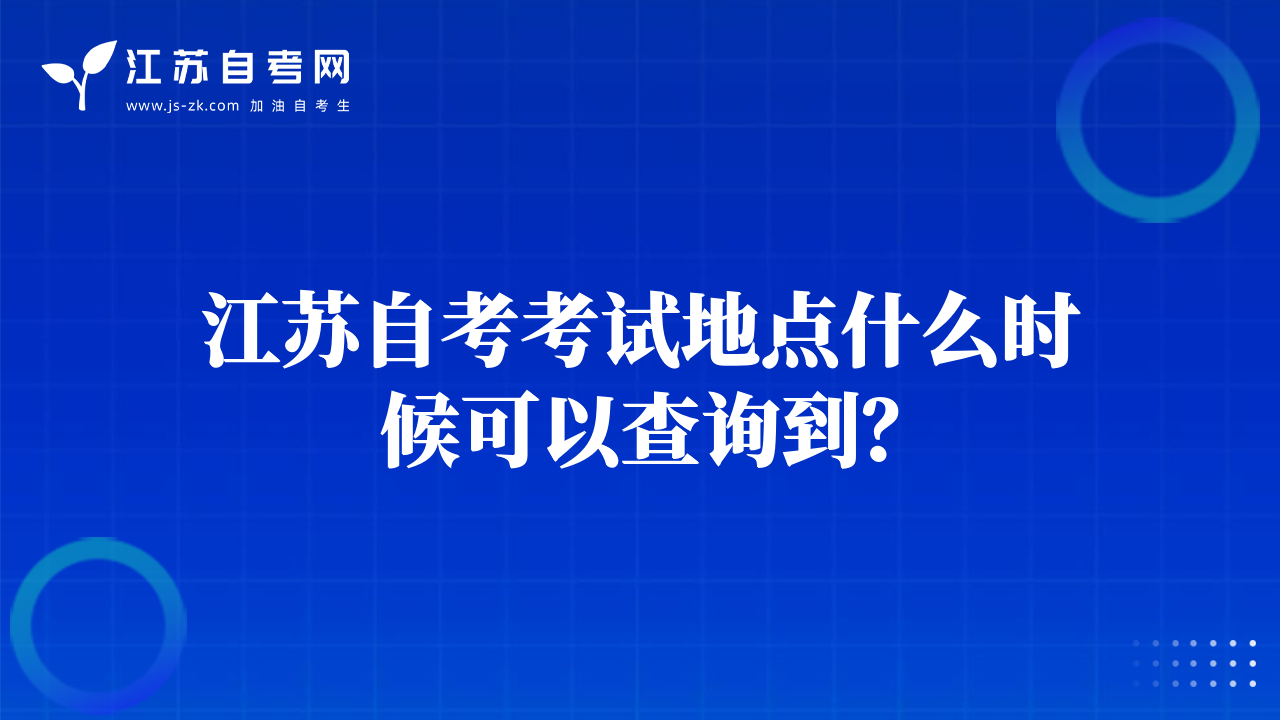 江苏自考考试地点什么时候可以查询到？
