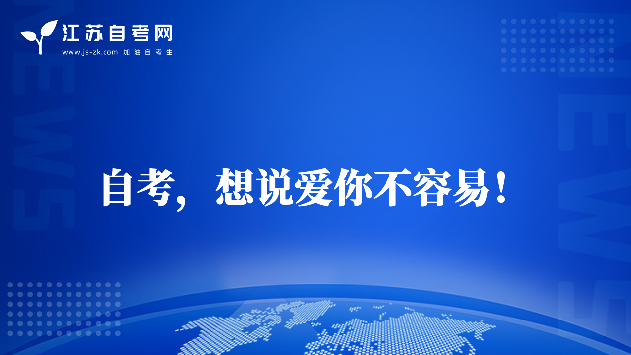 自考，想说爱你不容易！ 