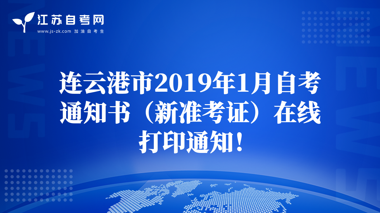 连云港市2019年1月自考通知书（新准考证）在线打印通知！