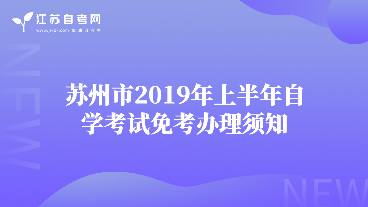 苏州市2019年上半年自学考试免考办理须知