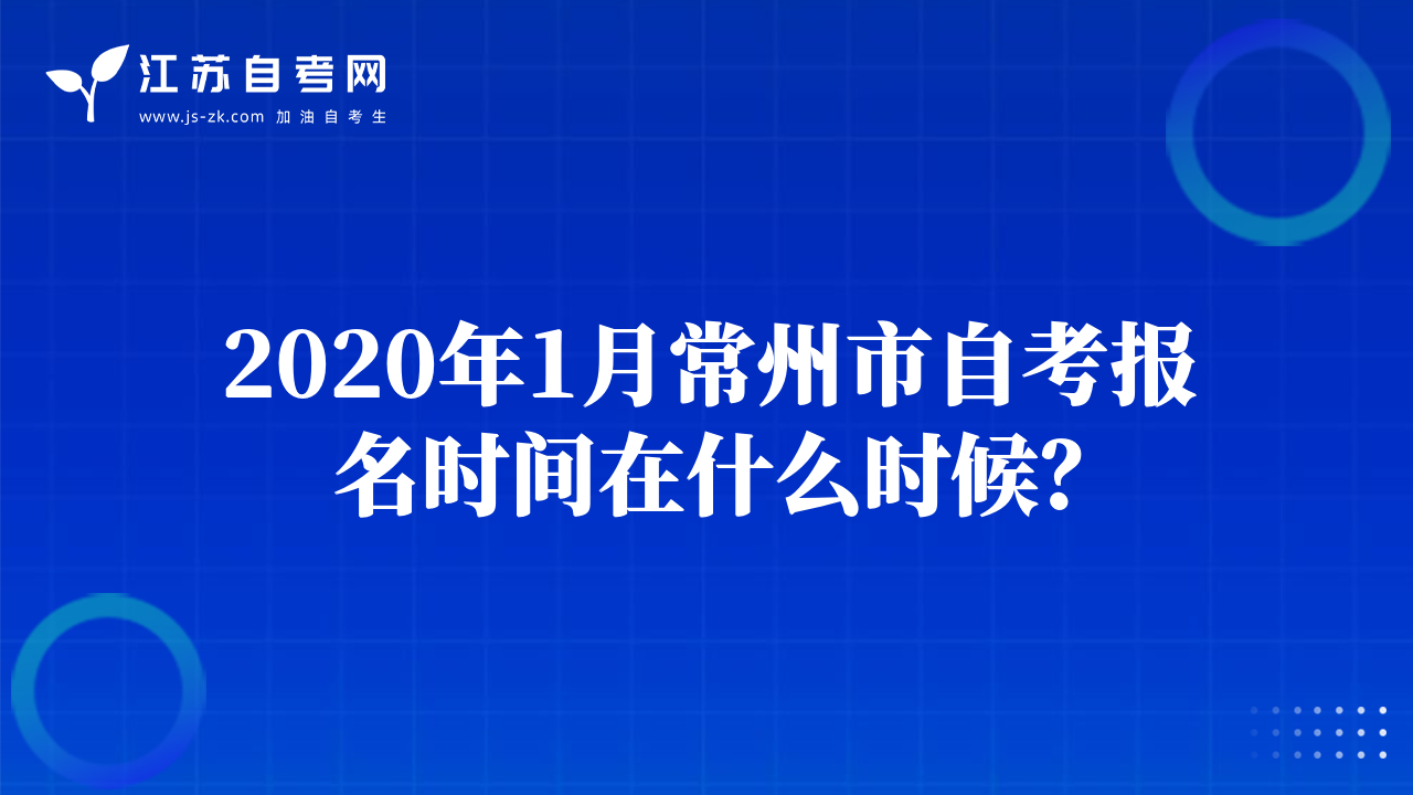 2020年1月常州市自考报名时间在什么时候？