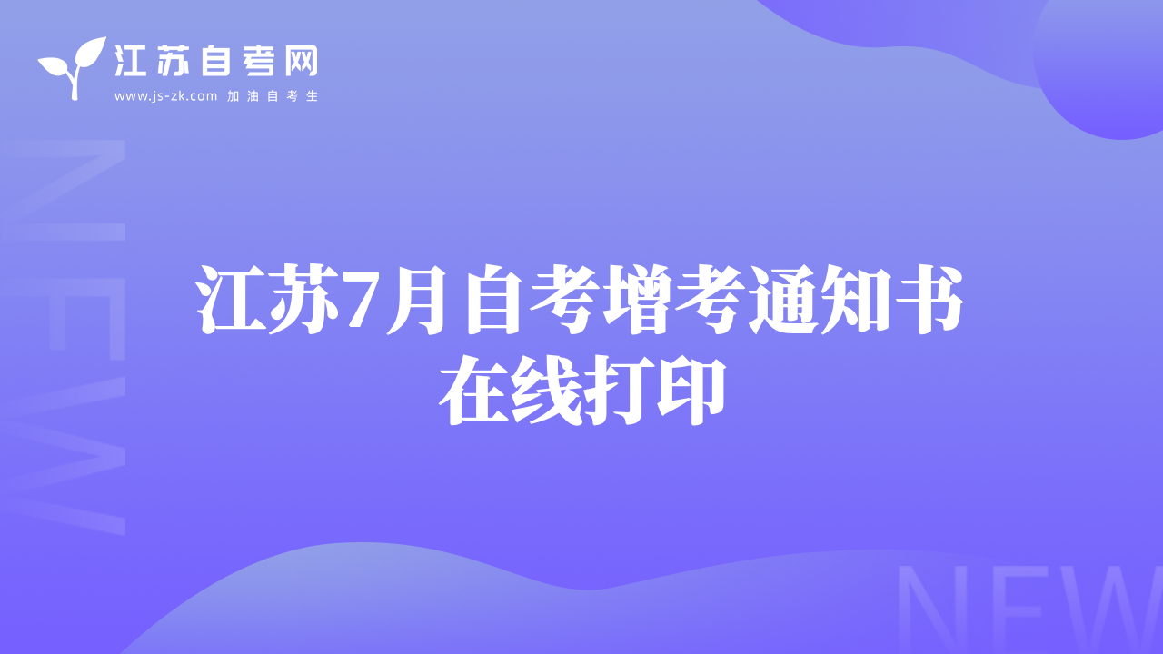 江苏7月自考增考通知书在线打印