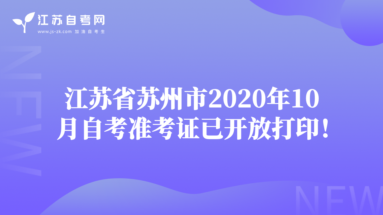 江苏省苏州市2020年10月自考准考证已开放打印！