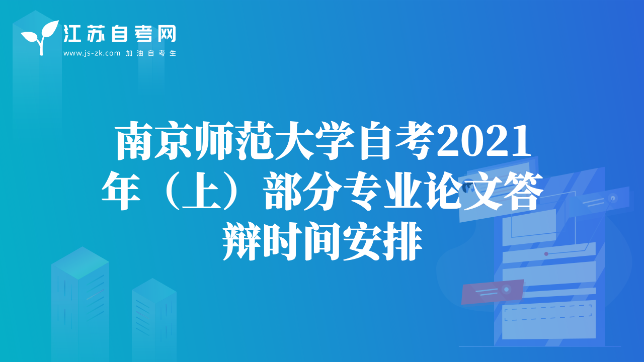 南京师范大学自考2021年（上）部分专业论文答辩时间安排