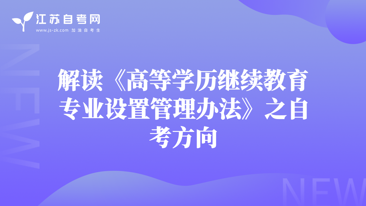 解读《高等学历继续教育专业设置管理办法》之自考方向