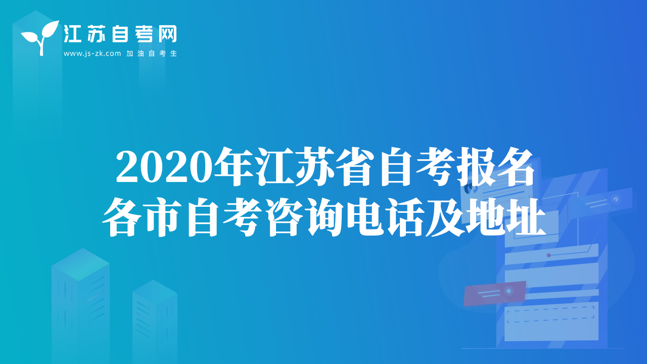 2020年江苏省自考报名各市自考咨询电话及地址