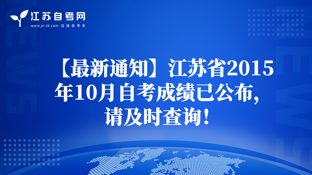 【最新通知】江苏省2015年10月自考成绩已公布，请及时查询！