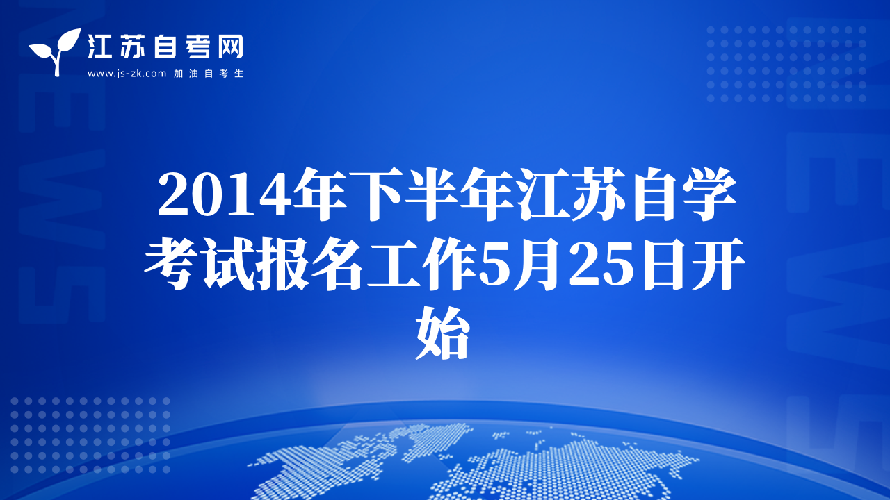 2014年下半年江苏自学考试报名工作5月25日开始