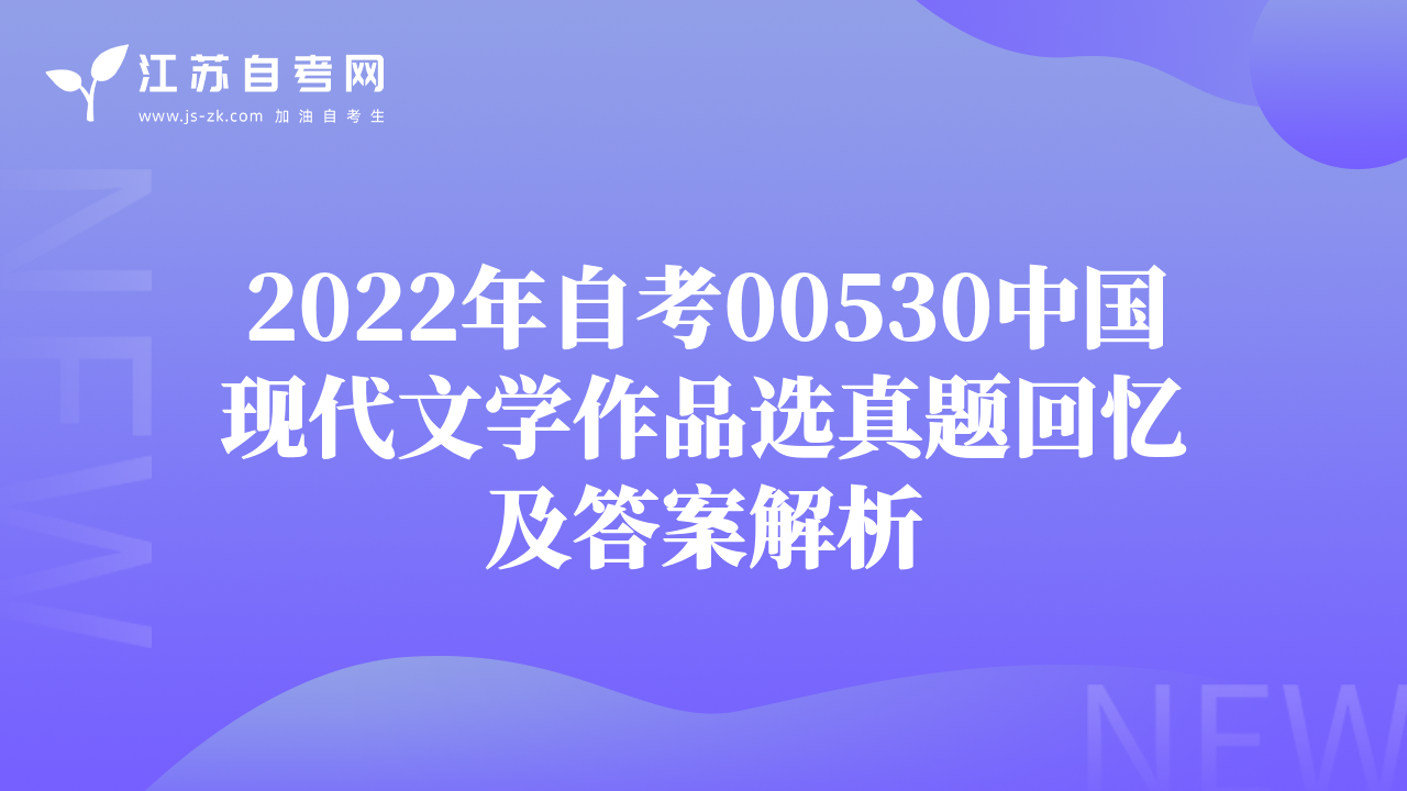 2022年自考00530中国现代文学作品选真题回忆及答案解析