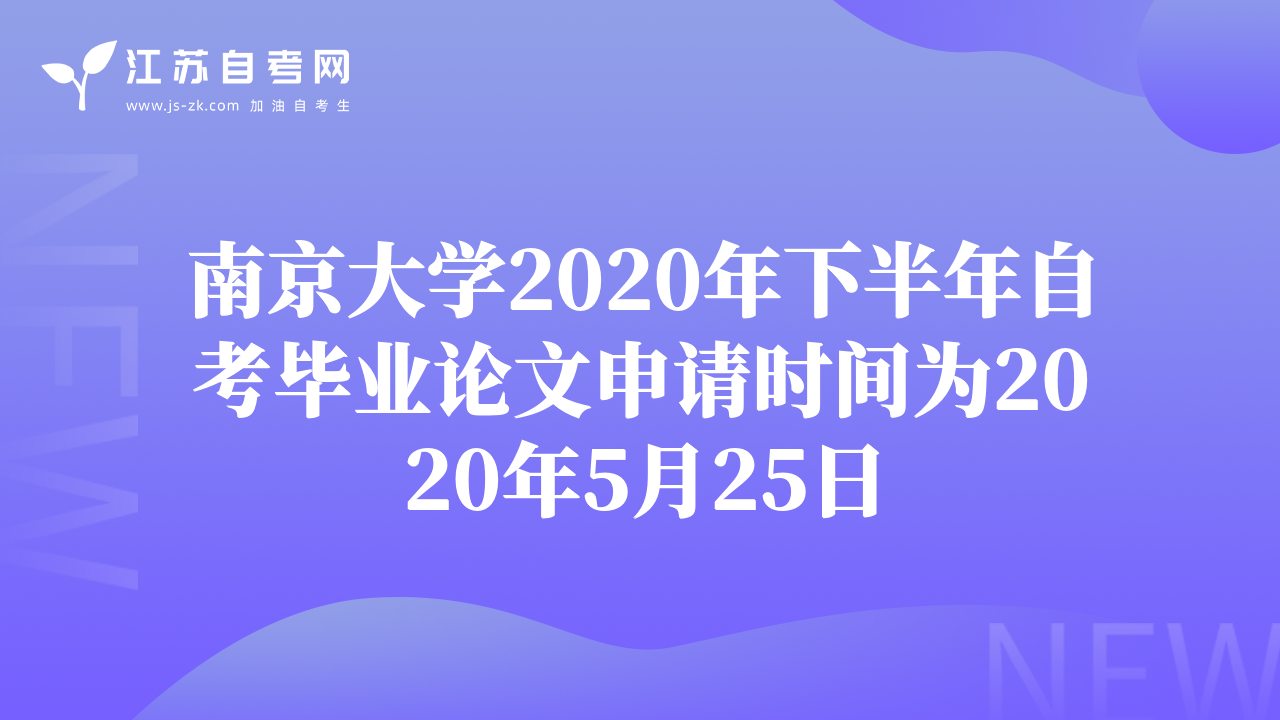 南京大学2020年下半年自考毕业论文申请时间为2020年5月25日