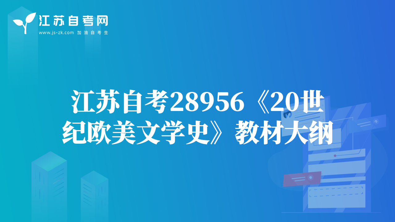 江苏自考28956《20世纪欧美文学史》教材大纲