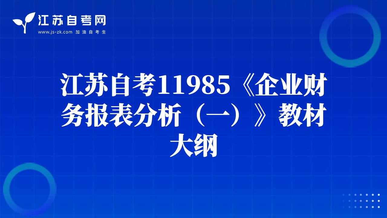 江苏自考11985《企业财务报表分析（一）》教材大纲