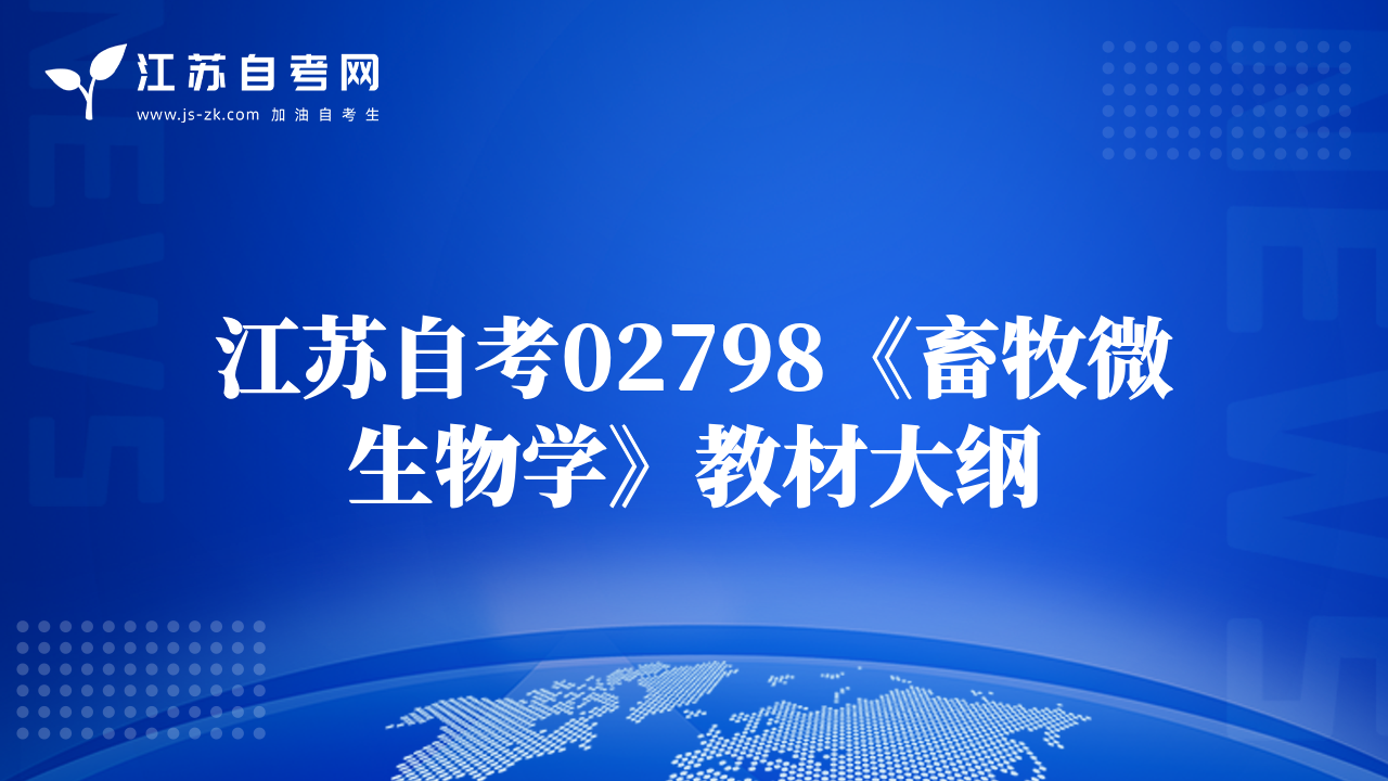 江苏自考02798《畜牧微生物学》教材大纲