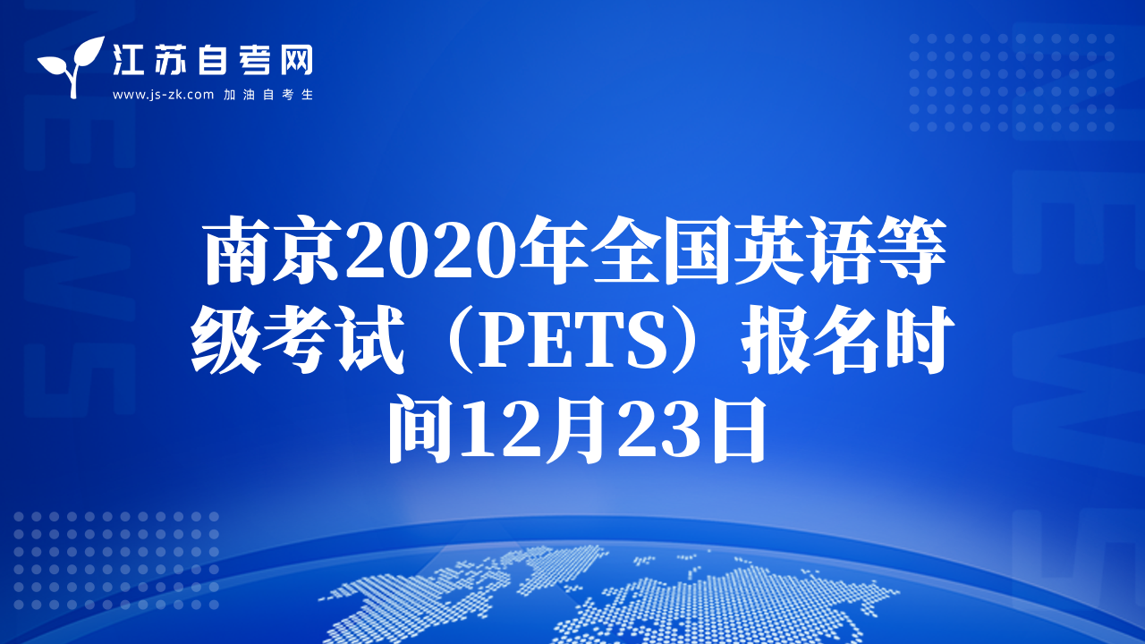 南京2020年全国英语等级考试（PETS）报名时间12月23日