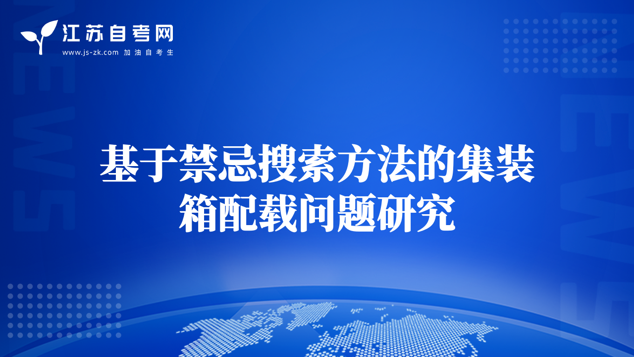 基于禁忌搜索方法的集装箱配载问题研究