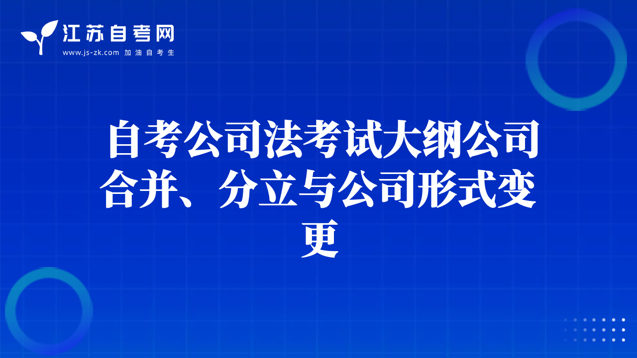 自考公司法考试大纲公司合并、分立与公司形式变更