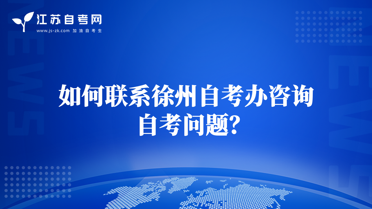 如何联系徐州自考办咨询自考问题？