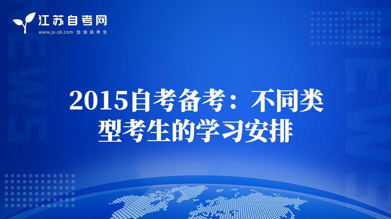 2015自考备考：不同类型考生的学习安排