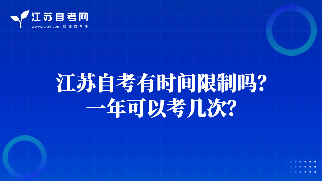 江苏自考有时间限制吗？一年可以考几次？
