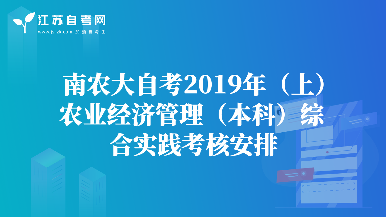 南农大自考2019年（上）农业经济管理（本科）综合实践考核安排